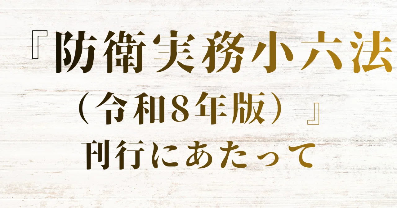 防衛実務小六法（令和8年版）』刊行にあたって｜安全保障の構造分析