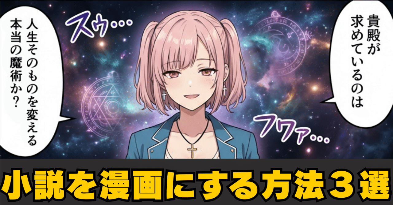 小説を漫画にする方法3選｜不可思議ちゃん@AI漫画でkindle出版