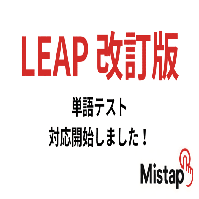 LEAP改訂版 単語テスト対応開始しました！｜単語アプリMistap