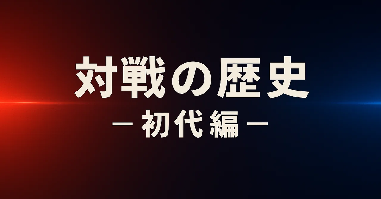 ポケモン対戦の歴史(第1世代)―初代編―｜Kト