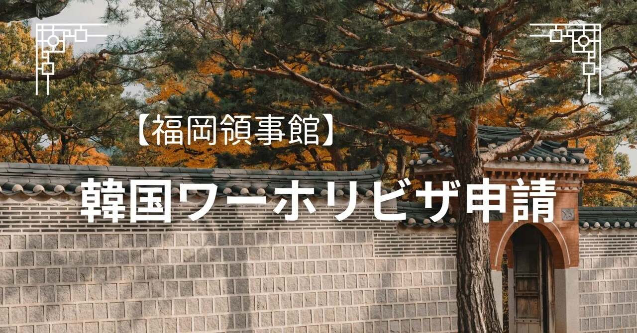 韓国 領事館 福岡