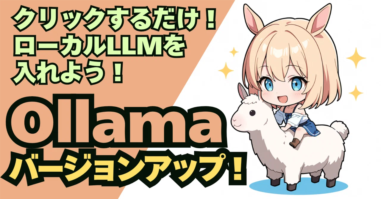 Ollamaバージョンアップ！｜umanikomi