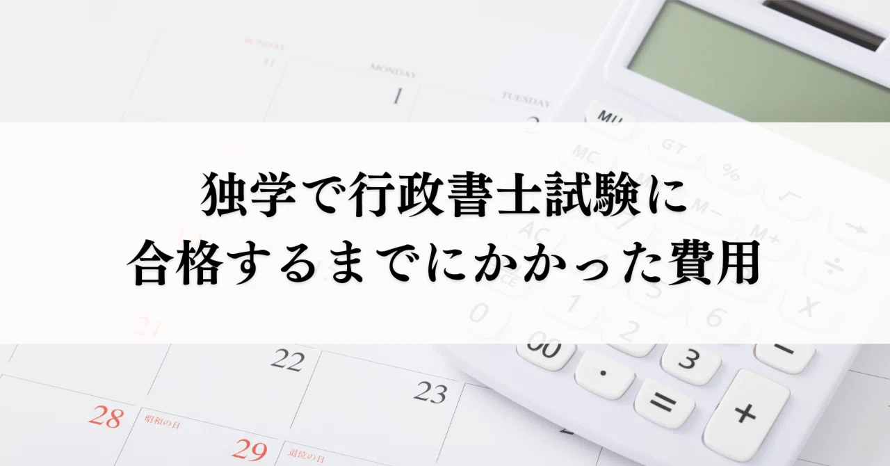 独学で行政書士試験に合格するまでにかかった費用【総額42,860円