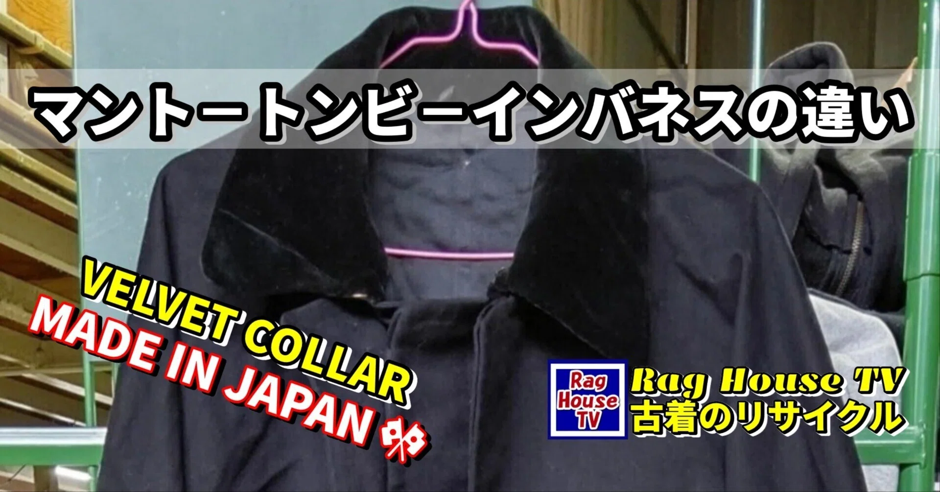 🦅トンビのコートをレスキューした!✨マント-トンビ-インバネスの 🦅トンビのコートをレスキューした!✨マント-トンビ-インバネスの