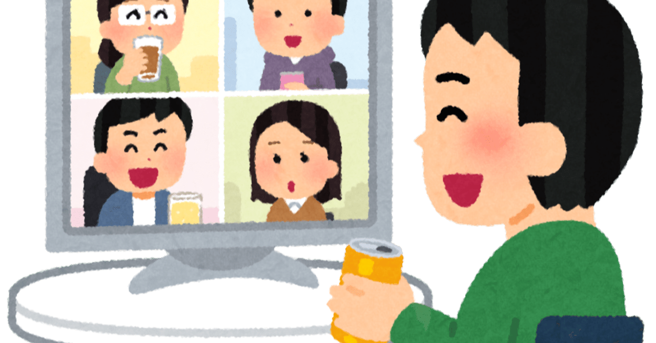 なぜリモート飲みは疲れるのか考えてみた Kj Note
