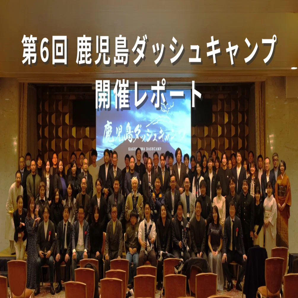 開催レポート】第6回 鹿児島ダッシュキャンプ ～ AI・一次産業・政治
