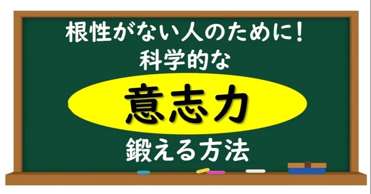 根性がない人のために!科学的な「意志力」を鍛える方法|スポーツに活きる学びを発信する!チャレ子