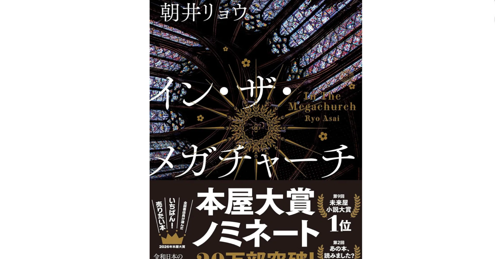 朝井リョウさんの『イン・ザ・メガチャーチ』を読みました。｜らいざ