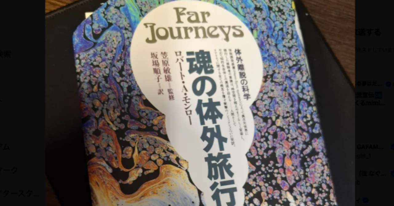 ロバート・A・モンロー『魂の体外旅行』のメモ✍️（その1）｜知られ 