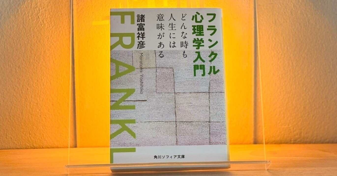 フランクル心理学入門』が暴く、意味を問えない時代の正体