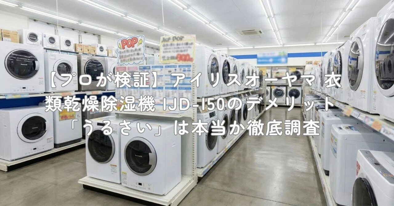 プロが検証】アイリスオーヤマ 衣類乾燥除湿機 IJD-I50のデメリット