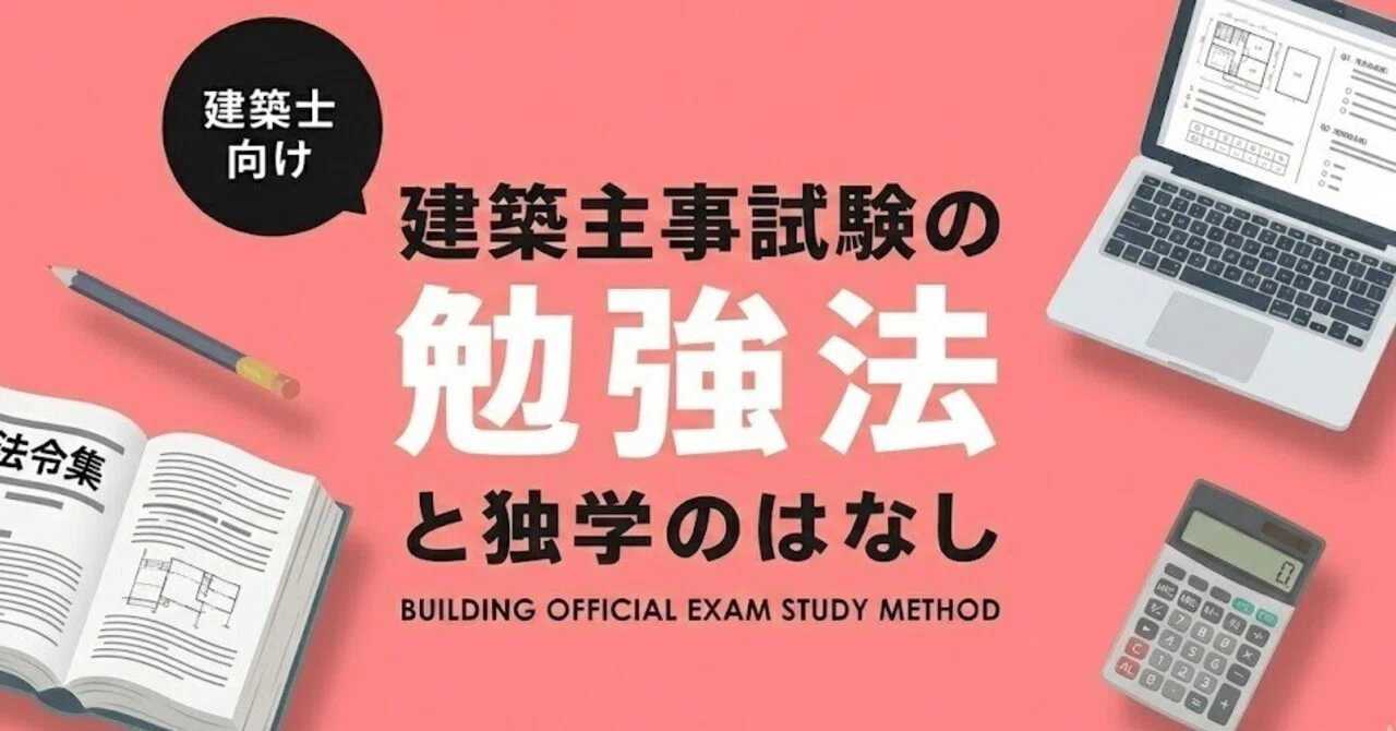 建築主事試験#00】建築基準適合判定資格者検定に合格した勉強法📝全部