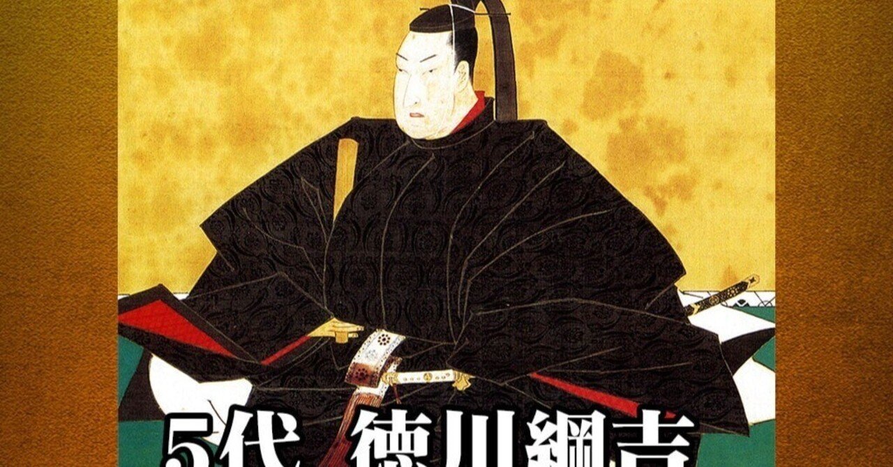 317年前の今日、徳川綱吉が亡くなりました。江戸幕府5代将軍な犬公方