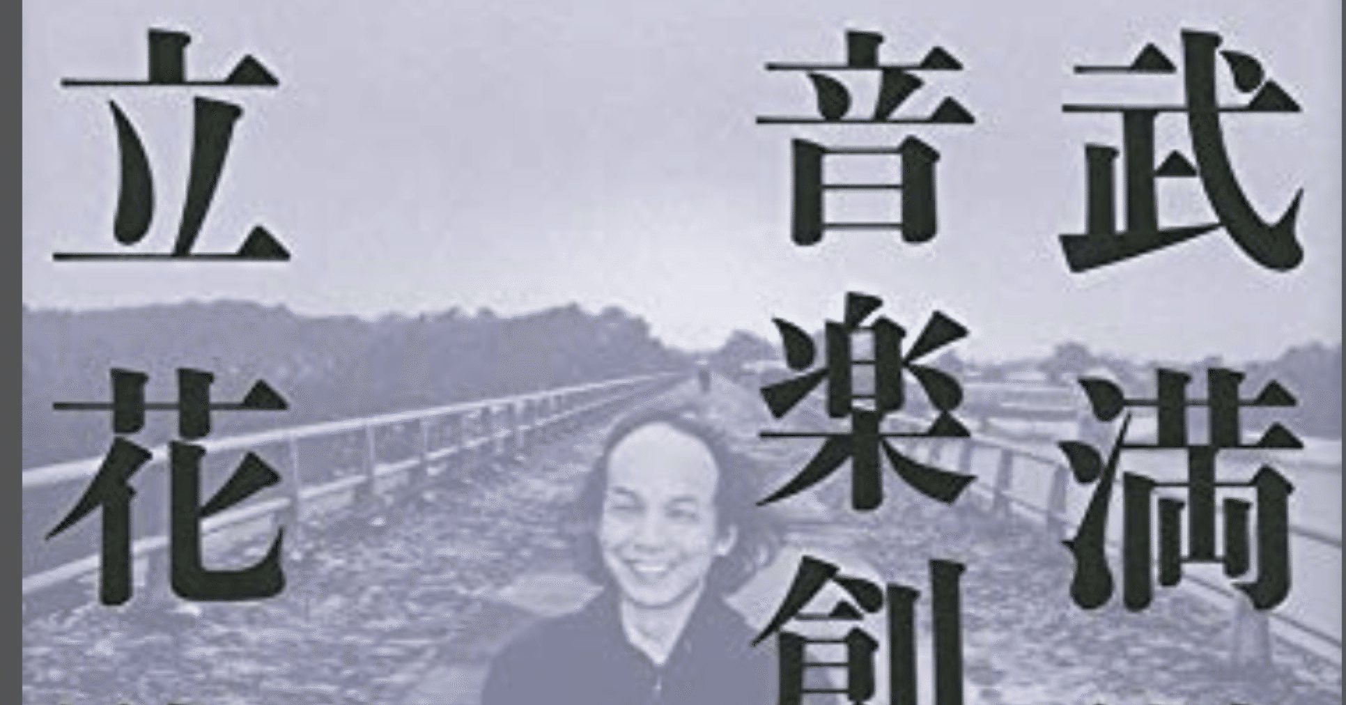 立花隆『武満徹・音楽創造への旅』文藝春秋社 立花隆「武満徹 音楽創造への旅」を読んで｜kero385