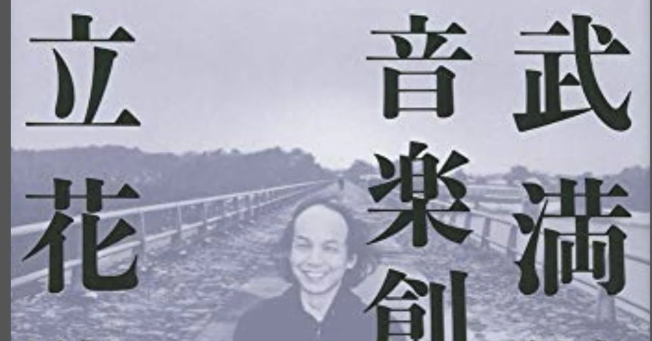 立花隆「武満徹 音楽創造への旅」を読んで｜kero385