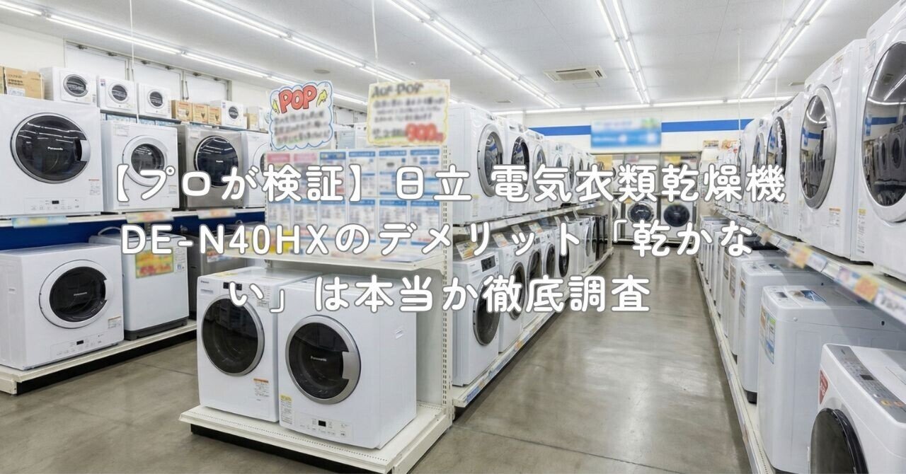プロが検証】日立 電気衣類乾燥機 DE-N40HXのデメリット「乾かない」は