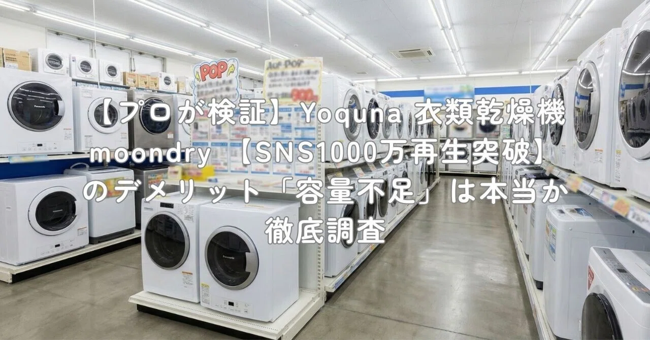 プロが検証】Yoquna 衣類乾燥機 moondry 【SNS1000万再生突破】の