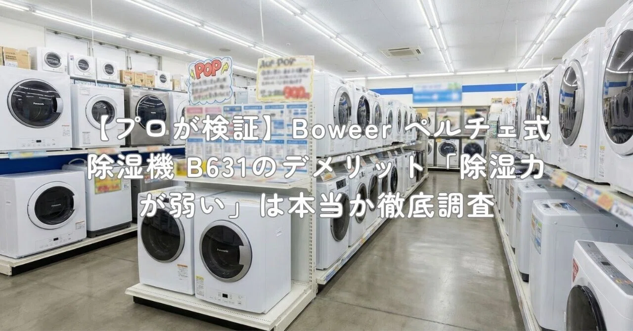プロが検証】Boweer ペルチェ式除湿機 B631のデメリット「除湿力が弱い