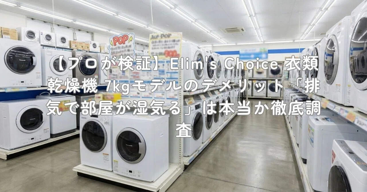 プロが検証】Elim's Choice 衣類乾燥機 7kgモデルのデメリット「排気で