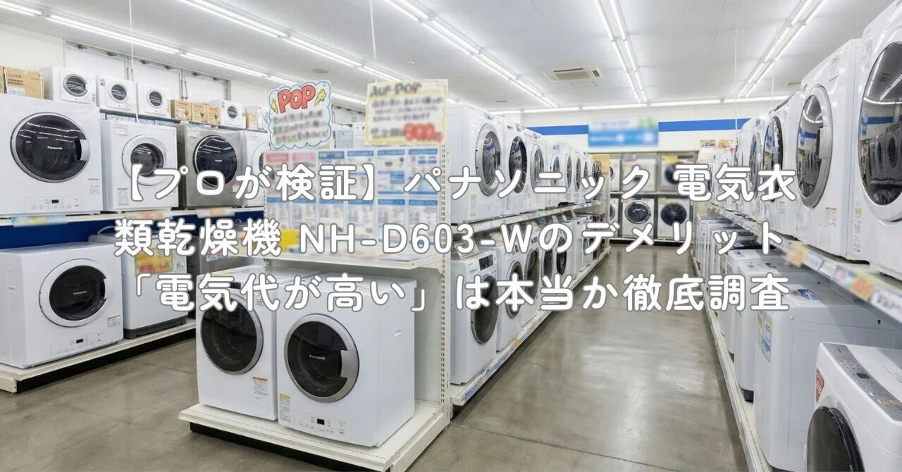 プロが検証】パナソニック 電気衣類乾燥機 NH-D603-Wのデメリット 