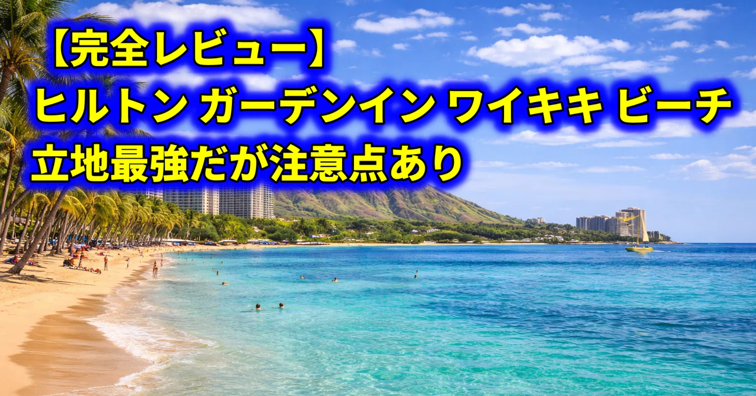 完全レビュー】ヒルトンガーデンイン ワイキキ｜立地最強だが注意点