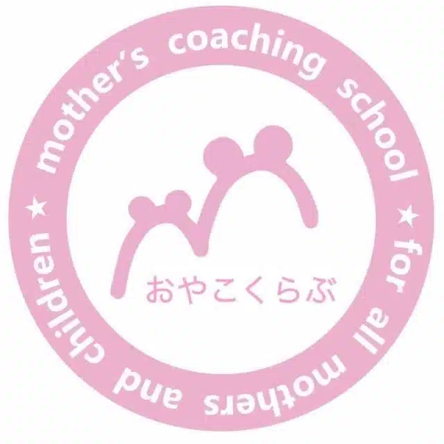 《マザーズコーチングスクール公式》おやこくらぶ ～「わたし」を大切にできる場所～