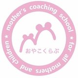おやこくらぶ ～新しいカタチのママの学び場・こどもの遊び場♬～ mother’s coaching school