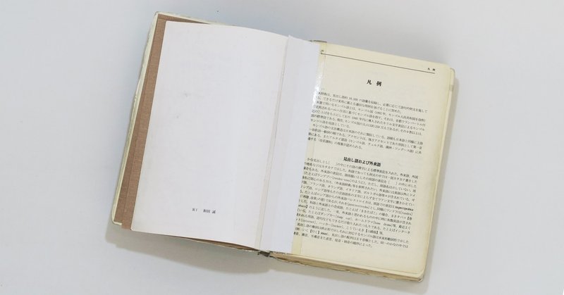 モンゴル語辞典の修理 背表紙を栞にカスタマイズ 本づくり孝本 Note