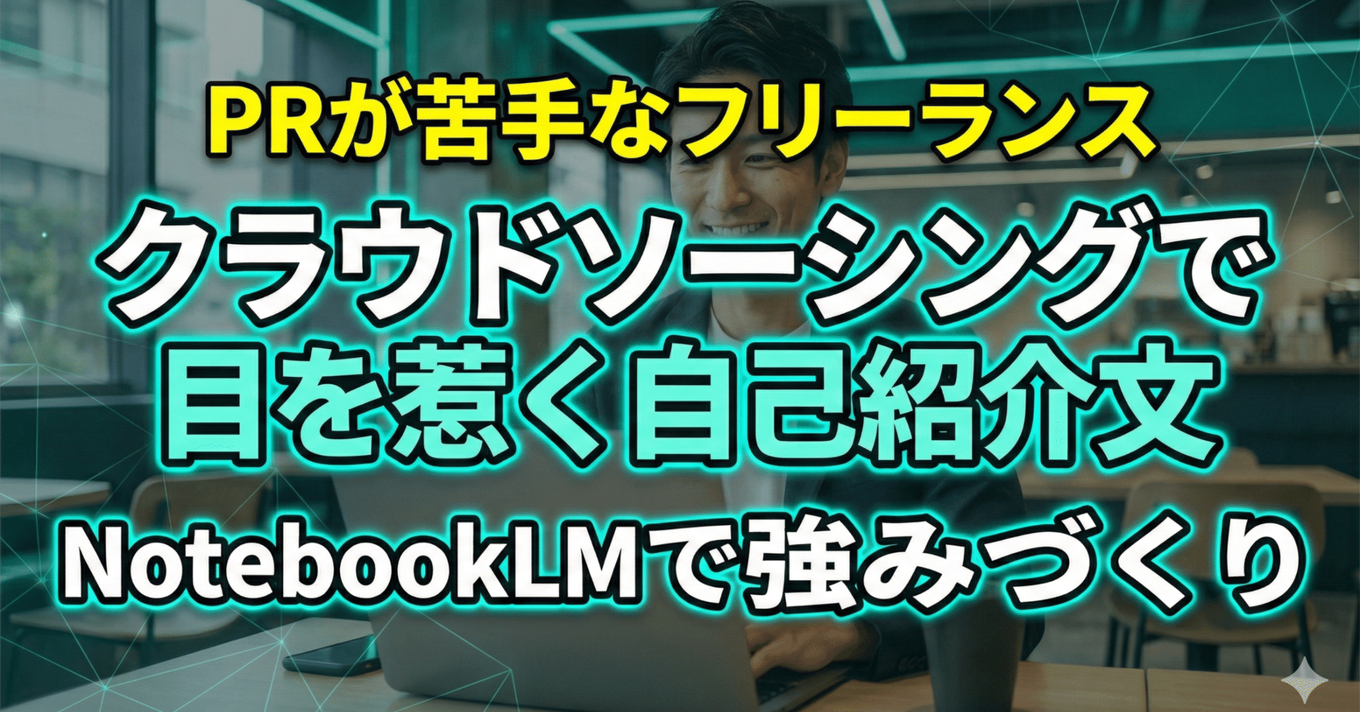 魅力的な自己紹介プロフィールの書き方【NotebookLMでクラウド