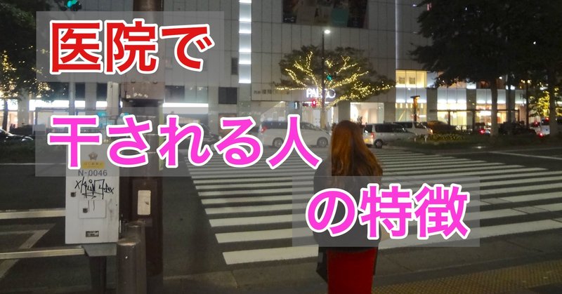 医院で干される人の特徴 田原英明 医院 組織コンサルタント Note 医院で干される人の特徴 田原英明 医院 組織コンサルタント Note