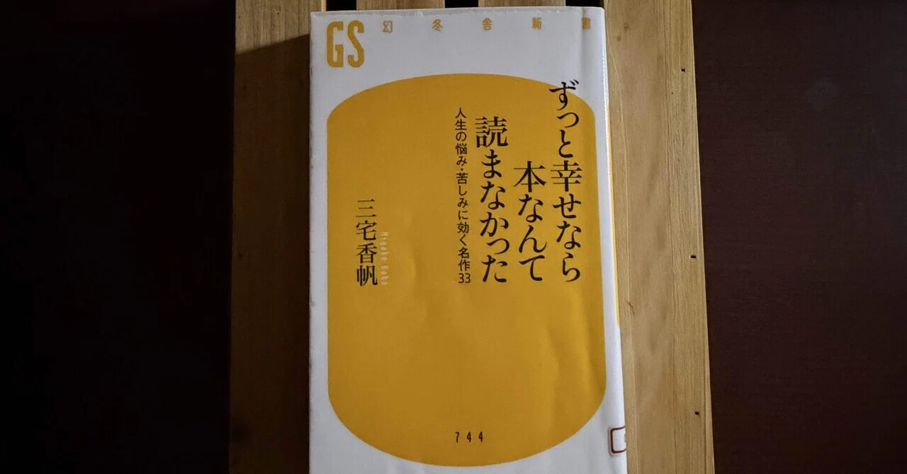 一日一頁：三宅香帆『ずっと幸せなら本なんて読まなかった 人生の悩み
