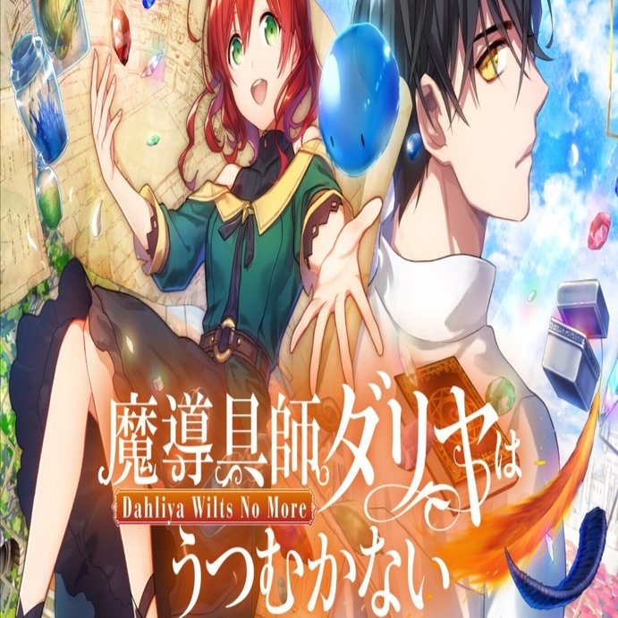 魔導具師ダリヤはうつむかない｜かんべい