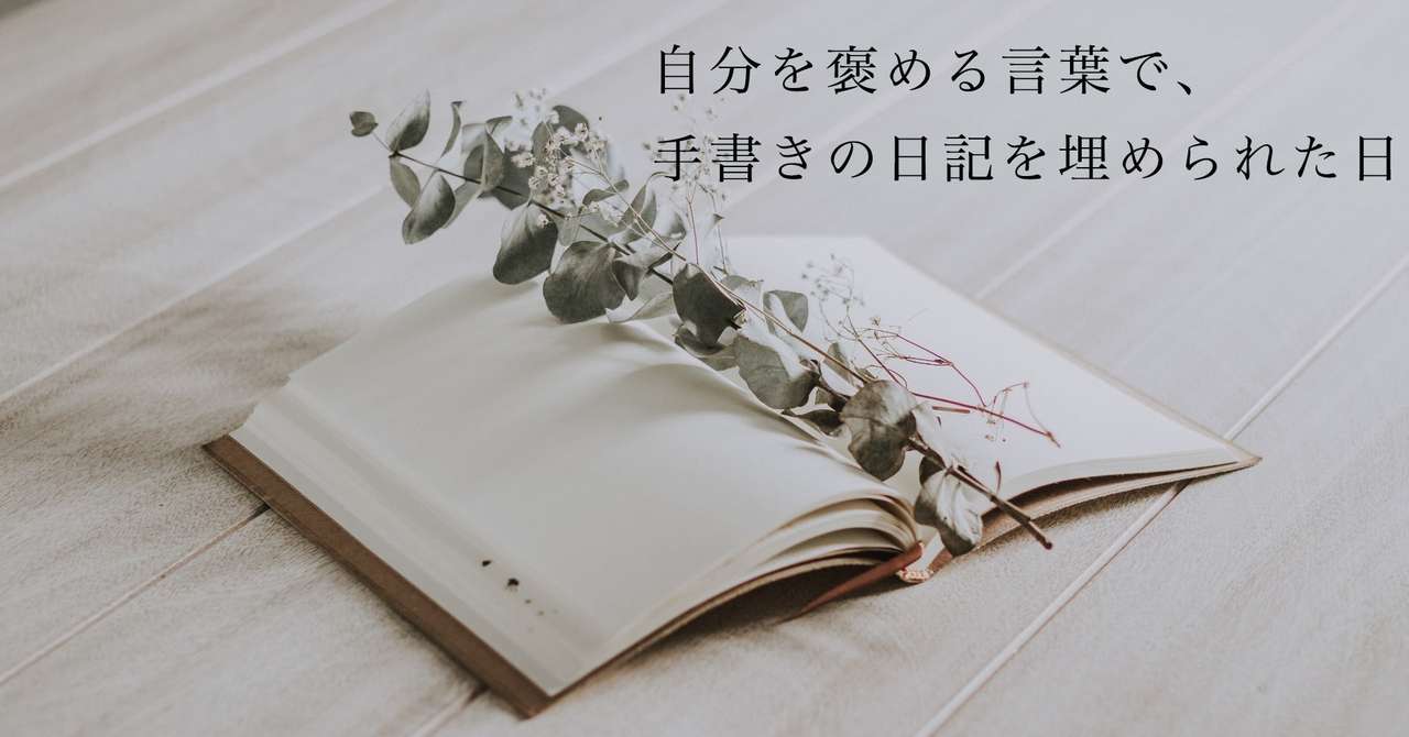 自分を褒める言葉で 手書きの日記を埋められた日 しおりん Note