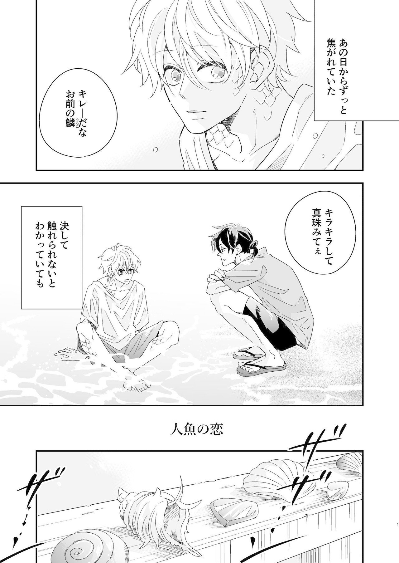 創作漫画 人魚の恋 Bl イズミハルカ 漫画家 Note