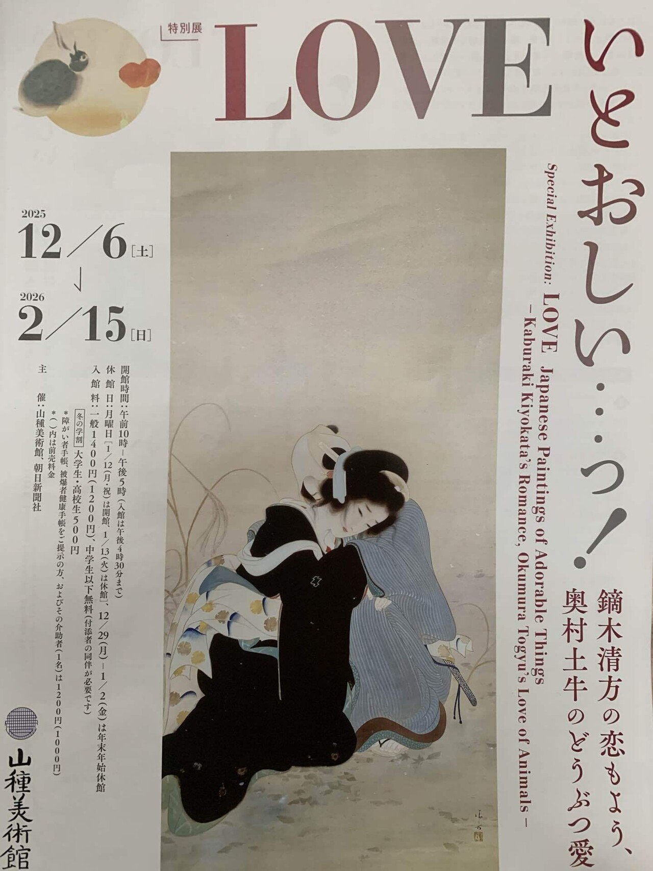 山種美術館 LOVE展】生命讃歌は脚で語る！奥村土牛とタモリの仔鹿