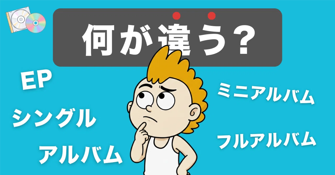 フル アルバム と は