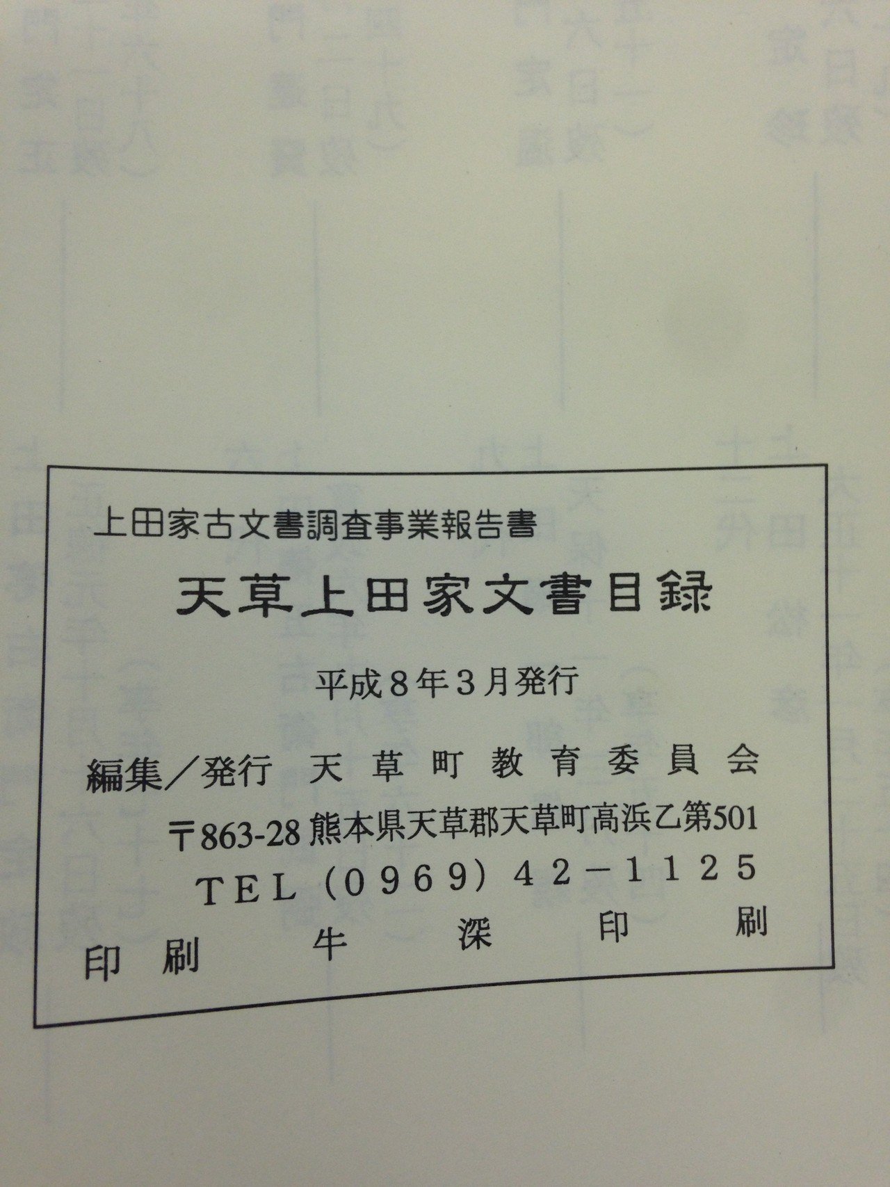 上田家文書調査報告書