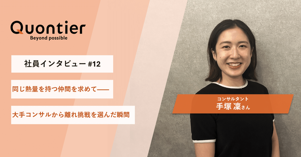 【社員インタビュー#12】同じ熱量を持つ仲間を求めて——大手コンサルから離れ挑戦を選んだ瞬間