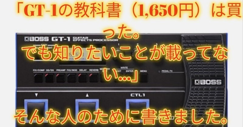 マルチエフェクター＆定番コンパクト攻略ガイド集 - GT1｜Maggie｜note