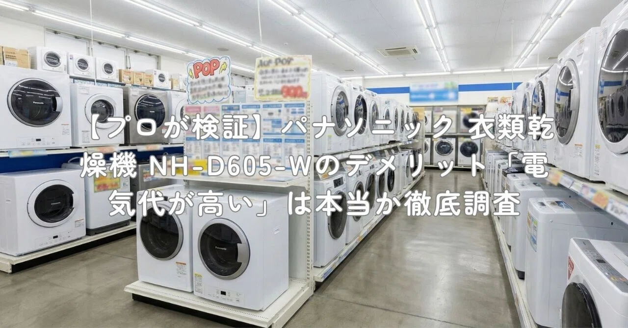 プロが検証】パナソニック 衣類乾燥機 NH-D605-Wのデメリット「電気代