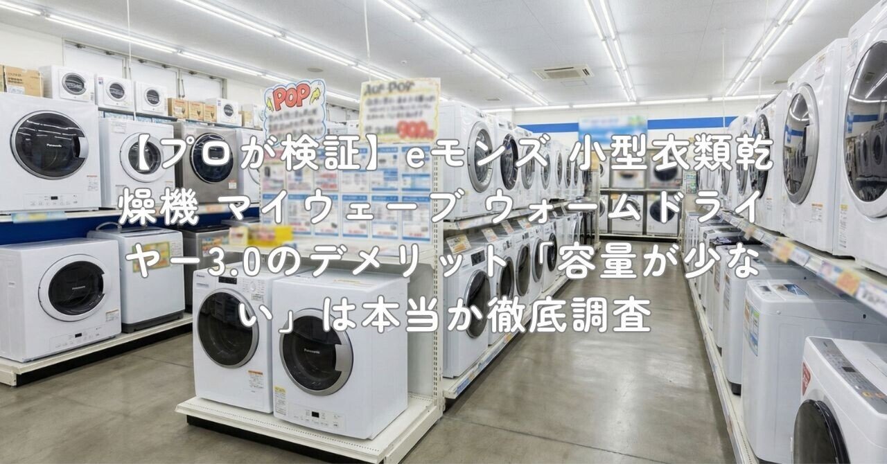 プロが検証】eモンズ 小型衣類乾燥機 マイウェーブ ウォームドライヤー