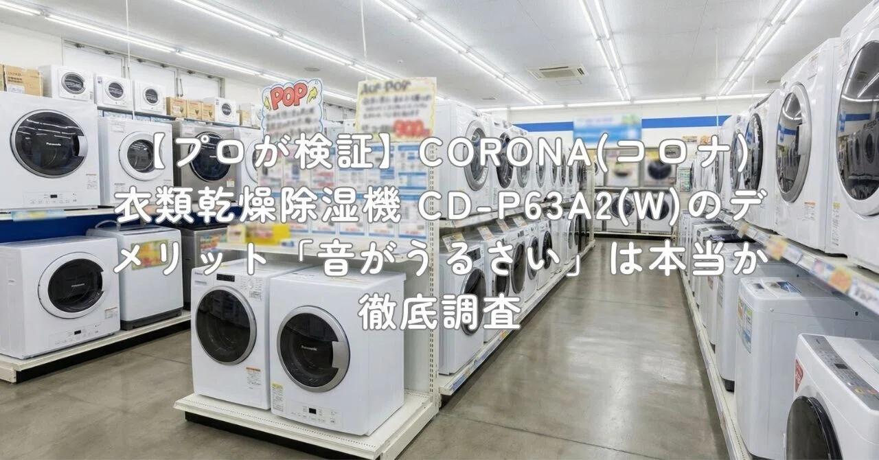 プロが検証】CORONA(コロナ) 衣類乾燥除湿機 CD-P63A2(W)のデメリット