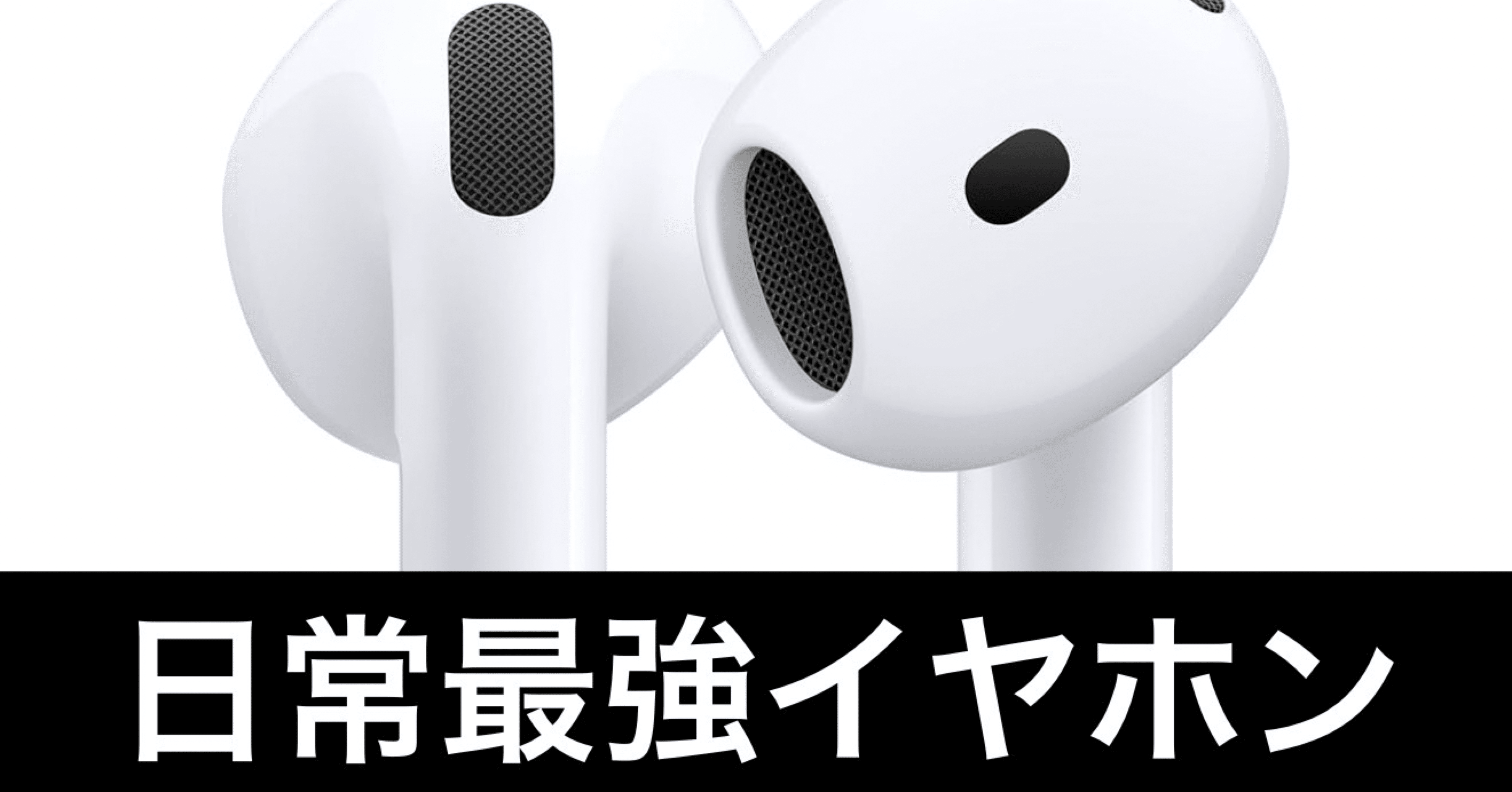 緊急】AirPods4、お得。ノイキャンありで、これは“日常最適解”だ