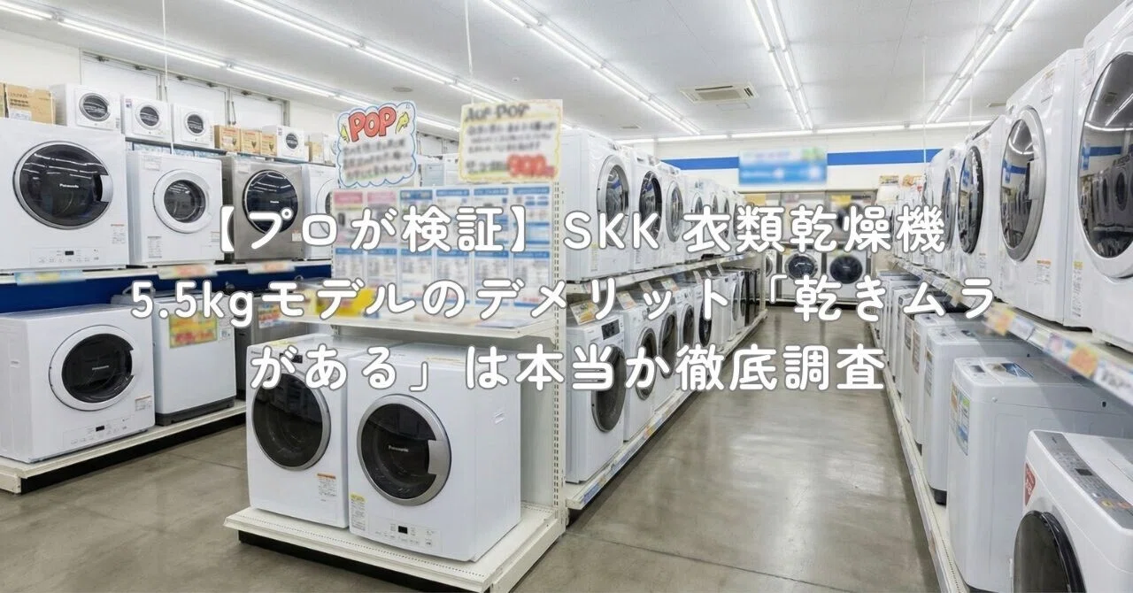 プロが検証】SKK 衣類乾燥機 5.5kgモデルのデメリット「乾きムラがある 