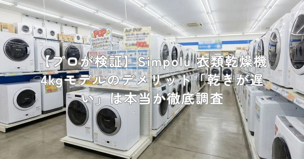 Simpolu 小型衣類乾燥機 4kg ホワイト 静音 LED液晶 工事不要 【公式通販】