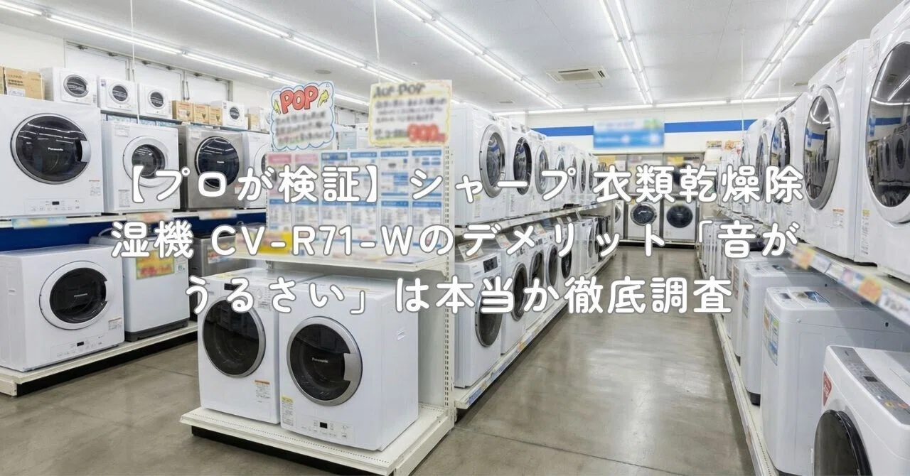 プロが検証】シャープ 衣類乾燥除湿機 CV-R71-Wのデメリット「音が