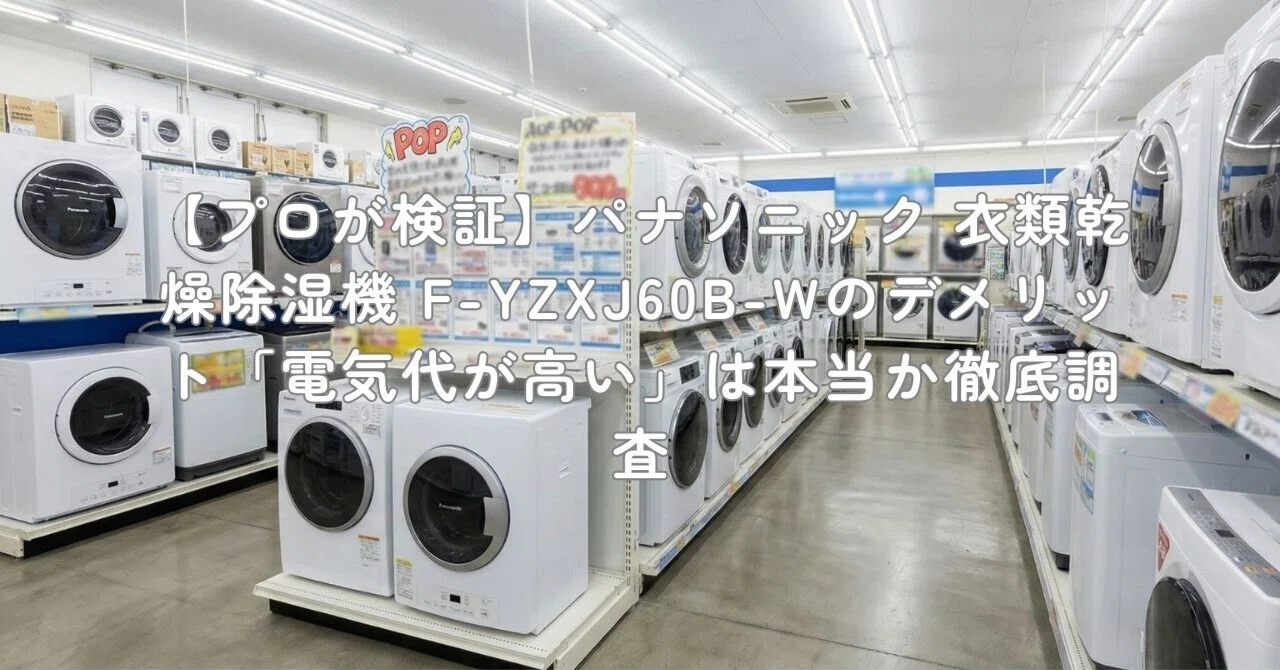 プロが検証】パナソニック 衣類乾燥除湿機 F-YZXJ60B-Wのデメリット プロが検証】パナソニック 衣類乾燥除湿機 F-YZXJ60B-Wのデメリット