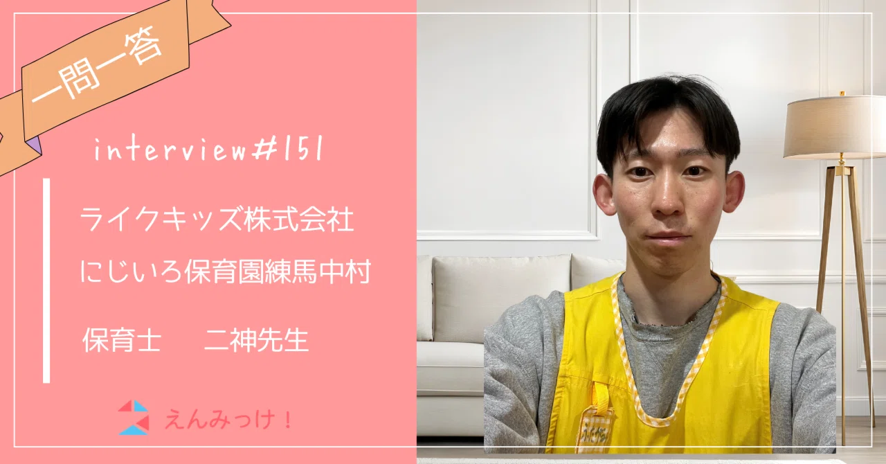 インタビュー｜にじいろ保育園練馬中村（ライクキッズ株式会社）｜保育士　二神先生