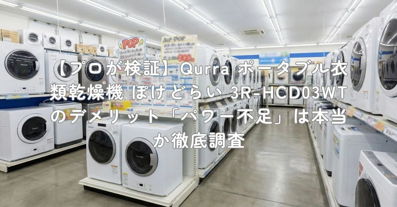 プロが検証】Qurra ポータブル衣類乾燥機 ぽけどらい 3R-HCD03WTの