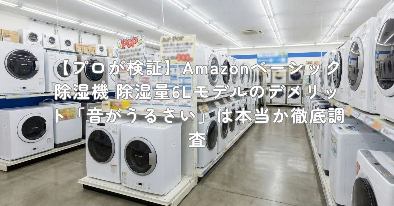 Amazonベーシック 除湿機 除湿器 コンプレッサー式 衣類乾燥機 除湿量6L プロが検証】Amazonベーシック 除湿機 除湿量6Lモデルのデメリット「音
